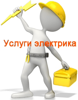 Услуги частного электрика Якутск. Частный электрик